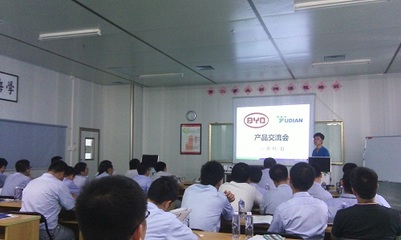 宇電-比亞迪產(chǎn)品交流會成功舉行